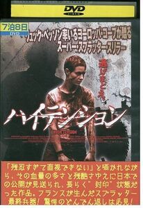 DVD ハイテンション レンタル落ち MMM06194