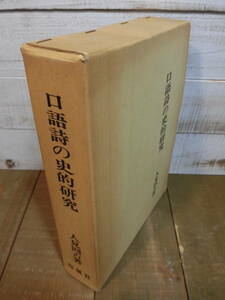 口語詩の史的研究　人見圓吉著　人見東明　桜楓社　詩人　教育者　昭和女子大学　自由詩社　口語自由詩運動　E12875