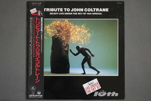 【J-0160】 (美盤) LP / ジョンコルトレーン / Tribute To John Coltrane / K28P-6473