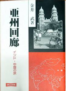 金井武著　　　　「亜州回廊　インド・中国の旅」　　平成7年発行　　　管理番号20240514