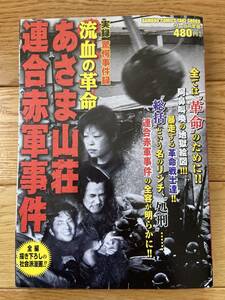 実録 驚愕事件簿 流血の革命 あさま山荘連合赤軍事件 / あきやま耕輝 如月次郎 平野仁 高鳥シンゴ 