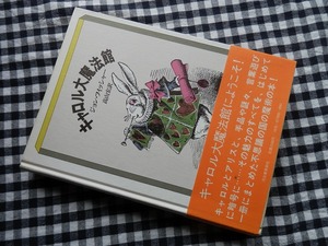 ◆【キャロル大魔法館】ジョン・フィッシャー 河出書房新社