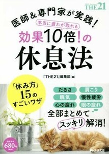 本当に疲れが取れる効果１０倍！の休息法 医師＆専門家が実践！／『ＴＨＥ２１』編集部(編者)