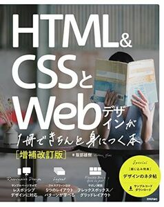 [A12246204]HTML&CSSとWebデザインが1冊できちんと身につく本[増補改訂版]