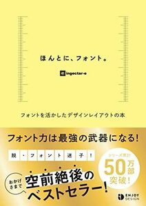 [A11716151]ほんとに、フォント。　フォントを活かしたデザインレイアウトの本