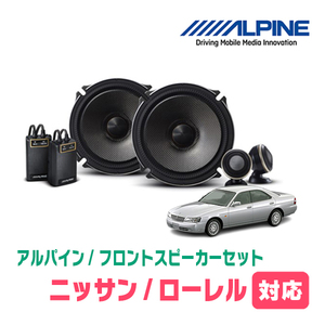 ローレル(H9/6～H14/8)用　フロント/スピーカーセット　アルパイン / X-171S + KTX-N171B　(17cm/高音質モデル)