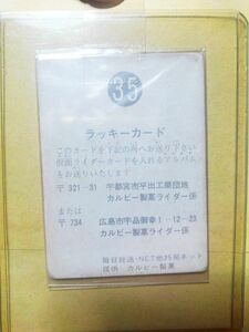 カルビー 仮面ライダー スナック カード ラッキーカード № 35 初期 締め切り無し ゴシック版