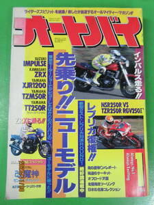 1994年1月号 雑誌 オートバイ誌 先乗り! ニューモデル NSR250R VS TZR250R RGV250γ クリックポスト\185 
