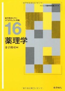 [A01190505]薬理学―薬学教育モデル・コアカリキュラム準拠 (ベーシック薬学教科書シリーズ) [単行本] 周司，金子