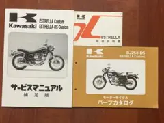 エストレヤ Estrella BJ250 カスタム　パーツカタログ 取扱説明書