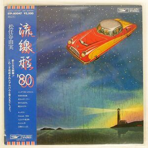 帯付き 松任谷由実/流線形’80/EXPRESS ETP80047 LP