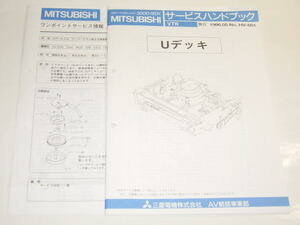 三菱 Uデッキメカニズム サービスハンドブック ( サービスマニュアル )