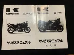 ZZR400 サービスマニュアル　補足版付き