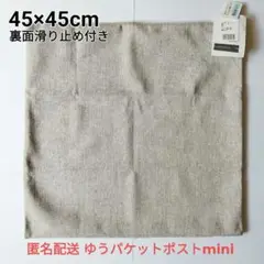 ナフコ　シート　クッションカバー　ベージュ　45×45