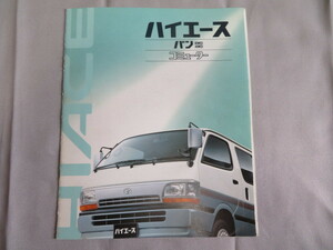 ハイエース バン　H100系　本カタログ　1993年8月