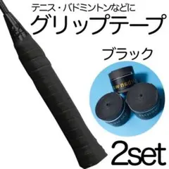 グリップテープ 黒 2個 テニス ゴルフ 太鼓の達人 滑り止め ブラック DIY