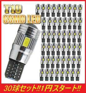 ★匿名配送★衝撃!!30球セット★1円スタート★ T10 Canbus アルミヒートシンク LED バルブ 6SMD 3w ホワイト 30球セット ポジション