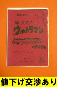 ★生原稿 帰ってきたウルトラマン No20 シナリオ 台本 直筆 怪獣 円谷プロ ウルトラQ ウルトラマン ウルトラセブン ゴジラ ガメラ 金城哲夫