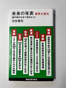 ★未来の年表　業界大変化　瀬戸際の日本で起きること★河合雅司著