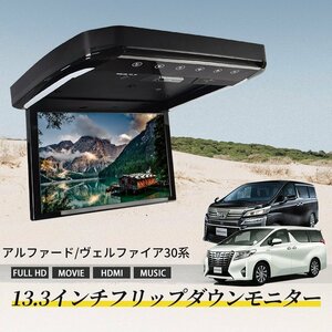 アルファード/ヴェルファイア 30系 フリップダウンモニター 13.3インチ HDMI対応 フルHD 1080Pビデオ 画面輝度自動調整 USB SD