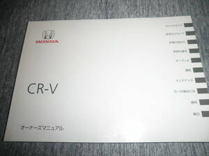 HONDA ホンダ CR-V オーナーズマニュアル★取扱書　取説　取扱説明書 2012年4月印刷
