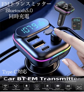 Bluetooth5.0 FMトランスミッター 充電器 充電 音楽再生 同時充電 ハンズフリー スマホ シガーソケット SDカード USB 無線 車載 レインボー