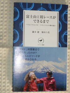 「富士山1周レースができるまで」鏑木毅・福田六花　ヤマケイ新書