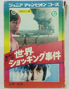 【難あり】ジュニアチャンピオンコース 驚異の記録 世界ショッキング事件 学研カラー版