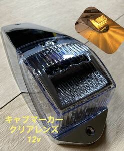 USA キャブマーカー　LED メッキ　オレンジ　アンバー　12v トラック　