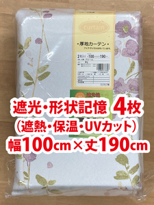 83-2）新品！遮光ドレープカーテン4枚　花柄　幅100cm×丈190cm　2枚組2セット　セット割500円引き　※残り3セット