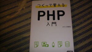 つくって覚えるPHP入門　プログラミング　アスキー発行　送料無料