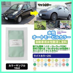 サンプル 水性オートモービルカラー ライトカラー 全21色 10ml/艶消し 水性塗料 つや消し 車