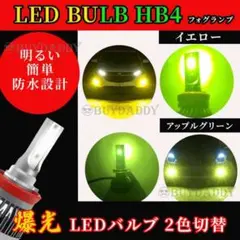 爆光 2色切替 グリーンアップル レモンイエロー LEDフォグランプ HB4