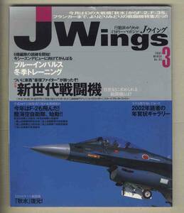 【e0435】02.3 Ｊウイング Jwings／特集=新世代戦闘機、ブルーインパルス冬季トレーニング、陸海空自衛隊 始動、...