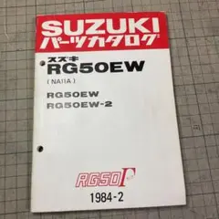 スズキ RG50Γのパーツリスト