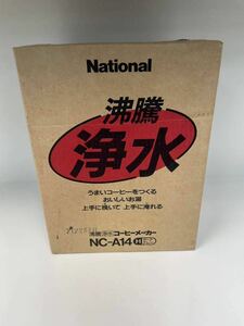 National ナショナル コーヒーメーカー NC-A14 未開封長期保管品 デッドストック 