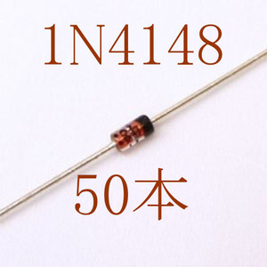 【世界標準】1N4148 100V 200mA 汎用小信号高速スイッチングダイオード 50本＝1セット　〒84～　#07GY