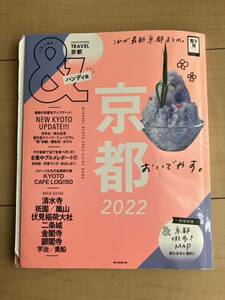 &TRAVEL京都 2022/旅行 ハンディ版