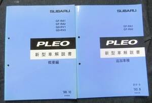 PLEO　プレオ　新型車解説書（概要編・追加車種）・整備解説書・電気配線図集　4冊一括　スバル