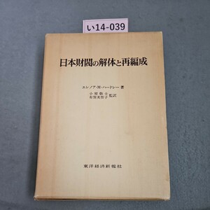 い14-039 日本財閥の解体と再編成 エレノア・M・ハードレー 著 小原敬士 有賀美智子 監訳