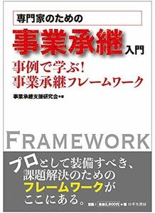 [A12195935]専門家のための事業承継入門 事例で学ぶ! 事業承継フレームワーク [単行本] 事業承継支援研究会