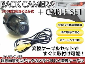 リアカメラ＆変換ケーブルセット アルパイン VIE-X088V 2011年モデル 埋め込み式バックカメラ ガイドライン表示