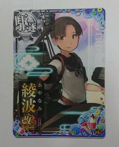 艦これアーケード　綾波 改二　サマーフレーム　回避 【即決・同梱可】 艦隊これくしょん