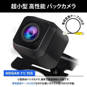 NISSAN 日産 ナビ対応 MP111-W / MP111-A / MC311D-W / MC311D-A 高画質 リア バックカメラ 変換ケーブル付