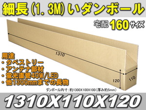 ◆長さ1.3M対応!160サイズ細長いダンボール 10枚（二つ折りで発送）