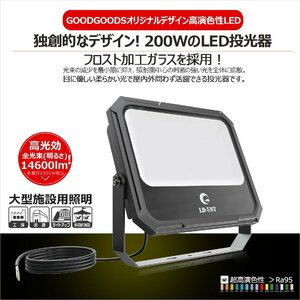 LED投光器 防水 屋外 14600lm 200W フロスト加工 防水 新仕様ステー 通気弁 照射角度120° スポーツ GOODGOODS LD-5NT