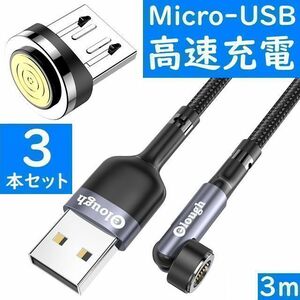 Micro-USB　３ｍ灰色３本曲るマグネット磁石式USB充電通信ケーブル