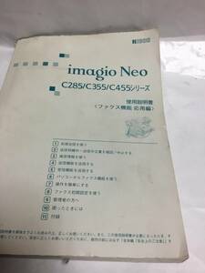 リコー　RICOH imagio Neo C285 C355 C455シリーズ　使用説明書