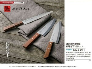 ☆★☆新品　濃州孫六作別撰 料理包丁３点セット　☆★☆