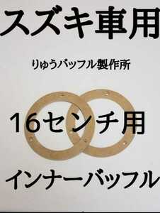 スズキ 16センチ用 インナーバッフル